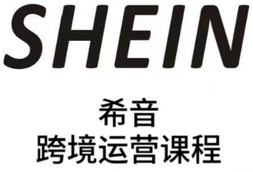 SHEIN希音全流程运营实战课，适合全托管与半托管模式卖家全面提升运营能力-中创项目网