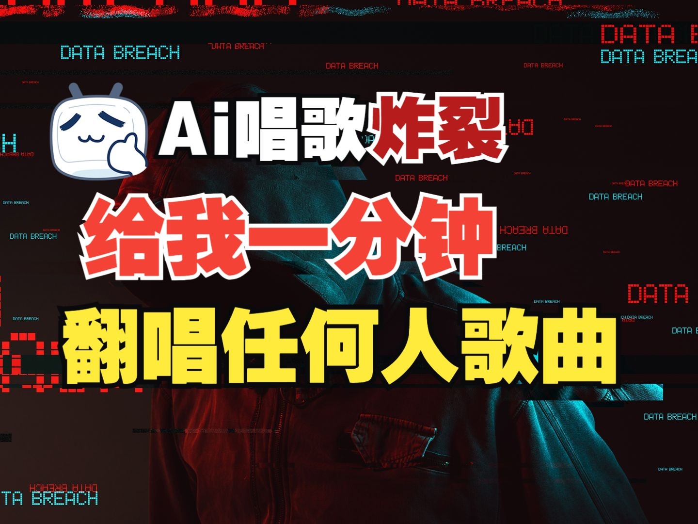 最新爆款赛道，AI明星翻热曲，一月爆粉30万+，小白也能上手，月入轻松过万-中创项目网