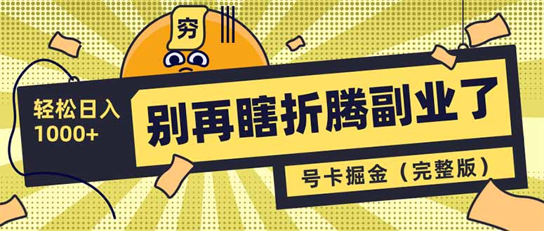别再瞎折腾副业了！号卡共创分销，让你轻松日入1000+(完整版-中创项目网