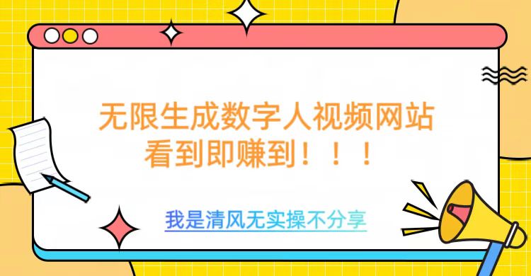 无限生成数字人视频，无需充值会员或者其他算力-中创项目网
