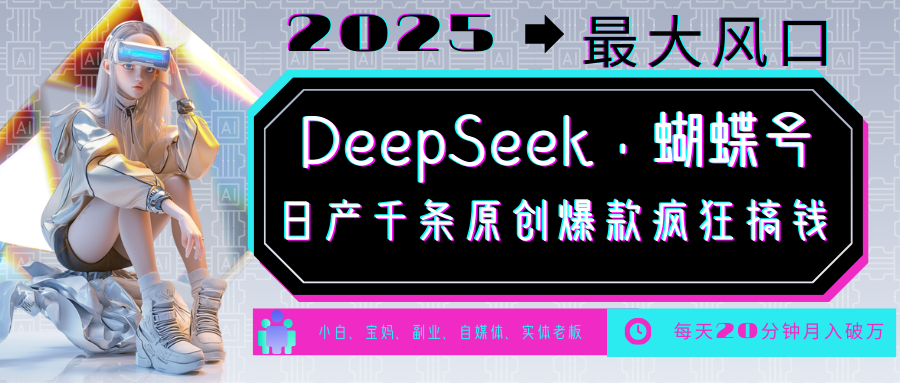 DeepSeek+蝴蝶号 中老年金主最爱 国学/心理学/养生/疗愈/情感/育儿/宠物各种赛道-中创项目网