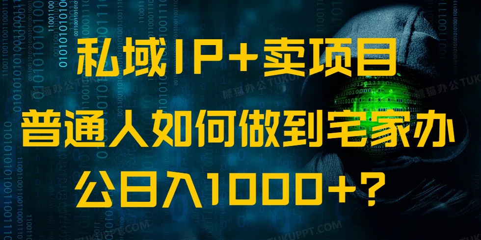 私域IP+卖项目，普通人如何做到宅家办公实现日入1000+-中创项目网