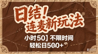 连麦秘籍新玩法，时薪50，碎片时间轻松日2张+【揭秘】-中创项目网