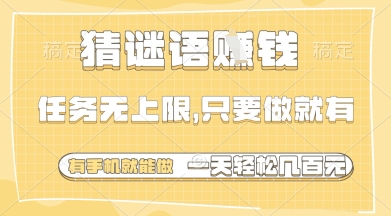 猜谜语挣钱，一部手机就能做，任务无上限，只要做就有，一天轻松多张【揭秘】-中创项目网