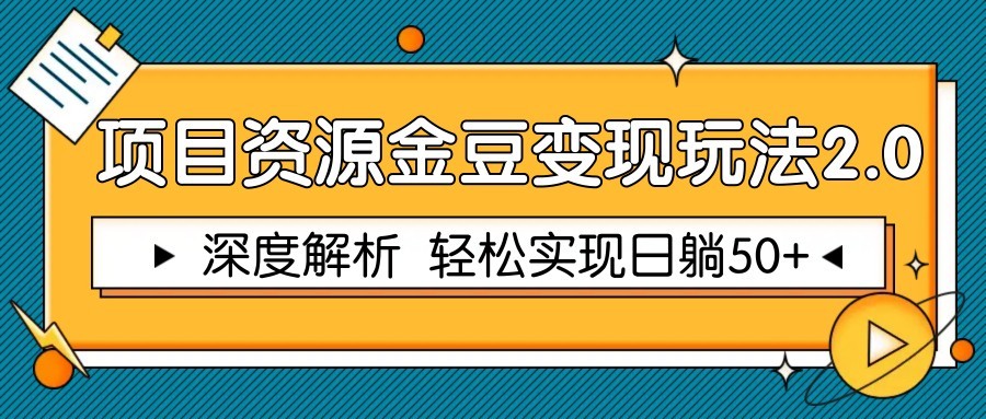 项目资源金豆变现玩法2.0，深度解析 轻松实现躺赚50+-中创项目网