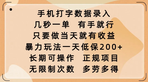 手机打字数据录入，几秒一单，有手就行，只要做当天就有收益，暴力玩法一天低保2张-中创项目网