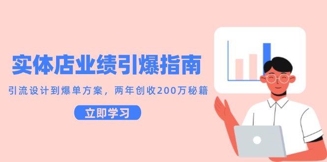 实体店业绩引爆指南，引流设计到爆单方案，两年创收200万秘籍-中创项目网