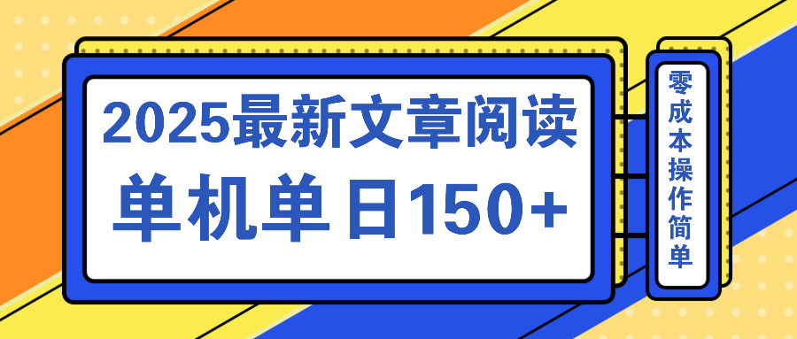 文章阅读2025最新玩法 聚合十个平台单机单日收益150+，可矩阵批量复制-中创项目网