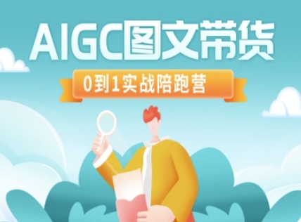 AIGC图文带货，0到1实战陪跑营-中创项目网