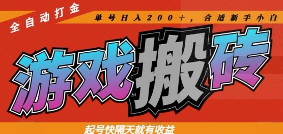 热门全自动打金游戏搬砖，起号快隔天就有收益，单号日入200+，合适新手小白【揭秘】-中创项目网