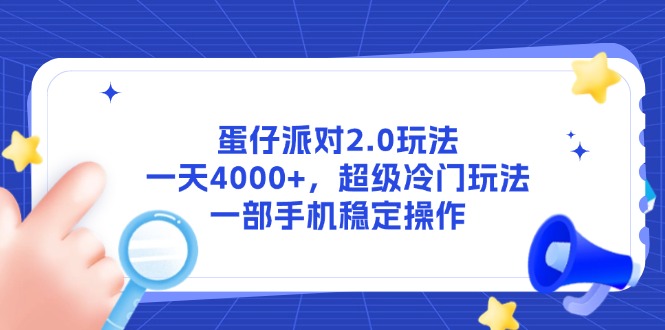 蛋仔派对2.0玩法，一天4000+，超级冷门玩法，一部手机稳定操作-中创项目网