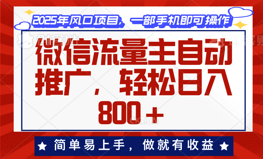 微信流量主自动推广，轻松日入800+，简单易上手，做就有收益。-中创项目网