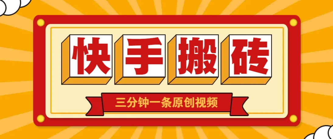 快手短视频搬砖玩法，三分钟一条原创视频，多种类型通用方法，轻松月入万元-中创项目网