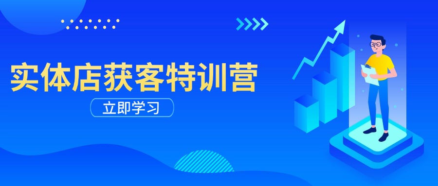 实体店获客特训营：从剪辑发布到运营引导，揭秘实体企业线上获客全攻略-中创项目网