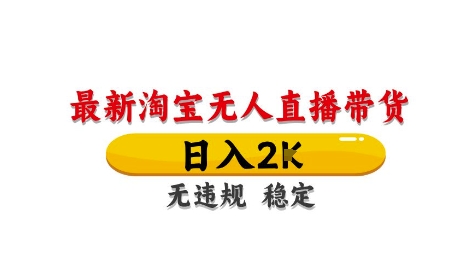 淘宝无人直播带货【最新】，日入2K，独家技术，无违规无封号，长期稳定，操作简单【揭秘】-中创项目网
