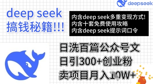 用DeepSeek日洗百篇公众号文章，轻松日引300+创业粉，卖项目月入1w+-中创项目网