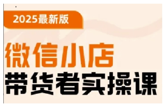 2025最新版微信小店带货者实操课，基础操作到高级运营技巧，快速上手-中创项目网