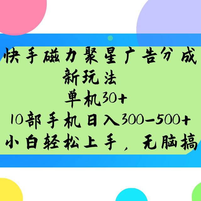 快手磁力聚星广告分成新玩法，单机30+，10部手机日入300-500+-中创项目网