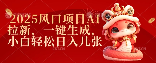 2025风口项目AI拉新，一键生成，小白轻松日入几张-中创项目网
