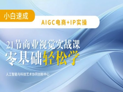 AIGC电商必备实操：21节平面设计实战课，教你玩转AI-中创项目网