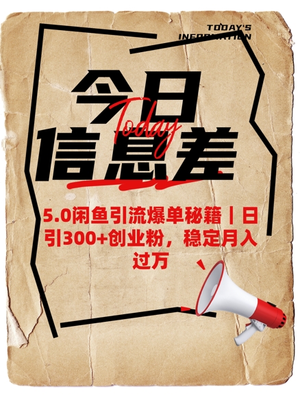 5.0闲鱼引流爆单秘籍，日引300+创业粉，稳定月入过W-中创项目网
