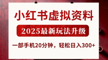 小红书虚拟资料，2025最新玩法升级，一部手机20分钟，轻松日入3张【揭秘】-中创项目网