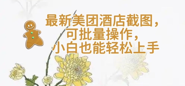 【轻云】最新美团酒店截图，可批量操作，小白也能轻松上手-中创项目网