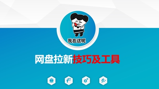 做网盘拉新技巧及工具，做网盘拉新真正的核心-中创项目网