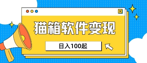 小众AI赛道，猫箱APP挣取收益，上班族专属小项目，日入100-150-中创项目网