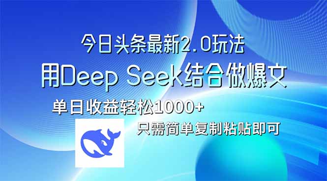 今日头条最新2.0版本，用Deep Seek结合今日头条做爆文，单日收益轻松10…-中创项目网