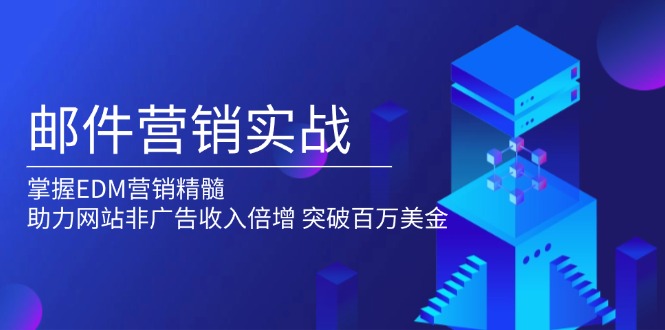 邮件营销实战，掌握EDM营销精髓，助力网站非广告收入倍增，突破百万美金-中创项目网