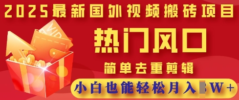 2025最新视频搬砖项目，热门风口，简单去重剪辑，小白也能轻松月入过W-中创项目网