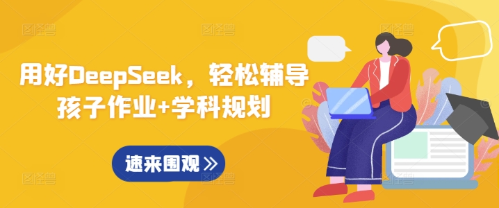 用好DeepSeek，轻松辅导孩子作业+学科规划-中创项目网