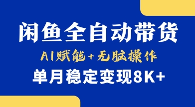 首发【小黄鱼全自动带货】，Ai赋能，无脑操作，单月稳定变现8k+【揭秘】-中创项目网