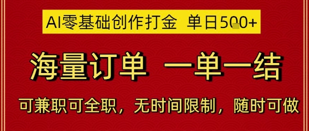 AI零基础创作打金，单日5张，海量订单，一单一结，可兼职可全职，无时间限制，随时可做【揭秘】-中创项目网
