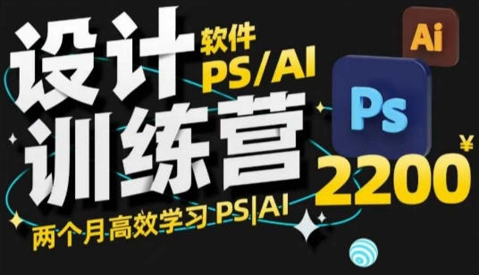 PS_AI设计训练营，两个月高效学习PS_AI，学好设计-中创项目网