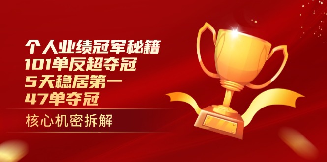 个人业绩冠军秘籍：101单反超夺冠，5天稳居第一，47单夺冠-中创项目网
