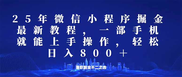 微信小程序25年掘金玩法，一部手机就能操作，稳定日入800+,适合所有人…-中创项目网