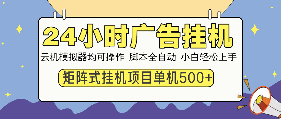 24小时广告挂机  单机收益500+ 矩阵式操作，设备越多收益越大，小白轻…-中创项目网