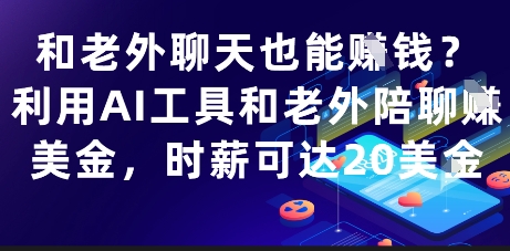 和老外聊天也能挣钱？利用AI工具和老外陪聊挣美金，时薪可达20刀-中创项目网