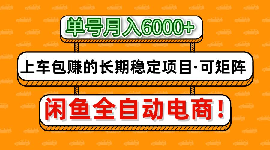 闲鱼全自动电商，月入6000+，上车包赚的长期稳定项目【可矩阵放大】-中创项目网