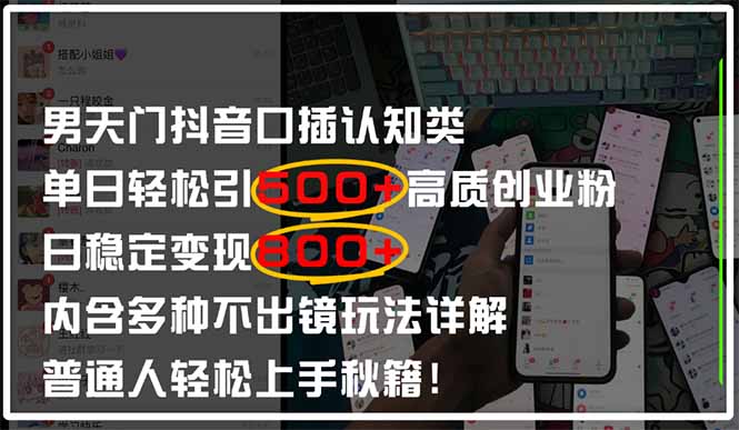 男天门抖音口播日引500+创业粉全拆解！日稳定变现500+，多种不出镜玩法…-中创项目网
