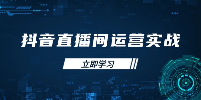 抖音直播间运营实战48+50期：学习账号管理与流量模型 掌握付费推广提升GMV-中创项目网