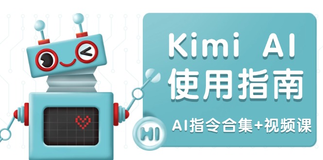 Kimi AI使用指南：涵盖多领域指令，全面升级创作效率 (AI指令合集+视频课-中创项目网