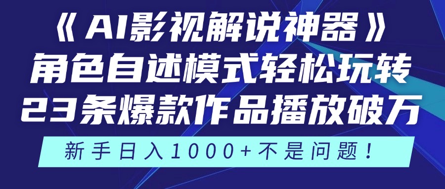 《AI影视解说神器》角色自述模式轻松玩转！23条爆款作品播放破万，3种…-中创项目网