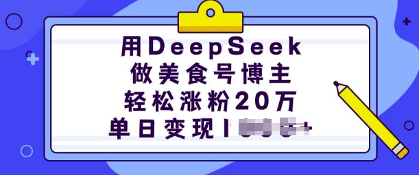 用DeepSeek做美食号博主，轻松涨粉20万，单日变现多张-中创项目网