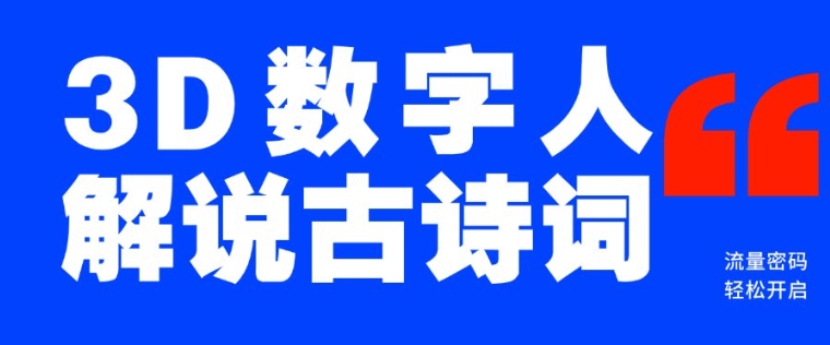 蓝海爆款！仅用一个AI工具，制作3D数字人解说古诗词，开启流量密码-中创项目网