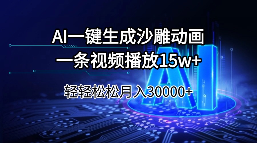 AI一键生成沙雕动画一条视频播放15Wt轻轻松松月入30000+-中创项目网
