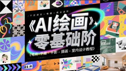 AI绘画零基础到商业进阶，电商-平面-摄影-插画-室内设计教程-中创项目网
