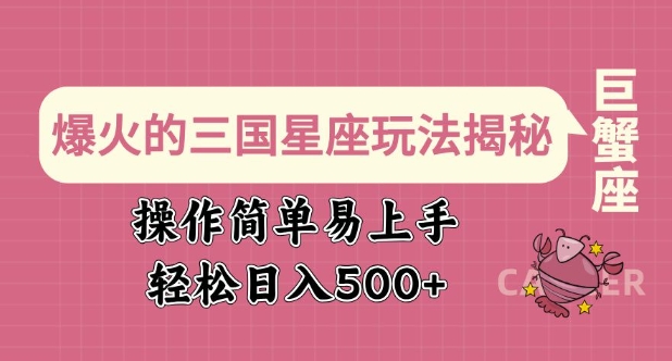 爆火的三国星座玩法揭秘，操作简单易上手，轻松日入多张-中创项目网